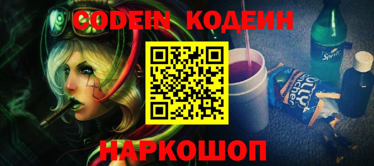 Codein напиток Lean (лин) Острогожск